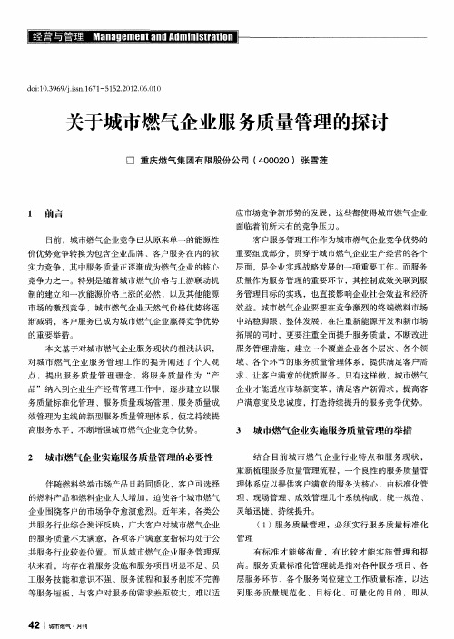 关于城市燃气企业服务质量管理的探讨
