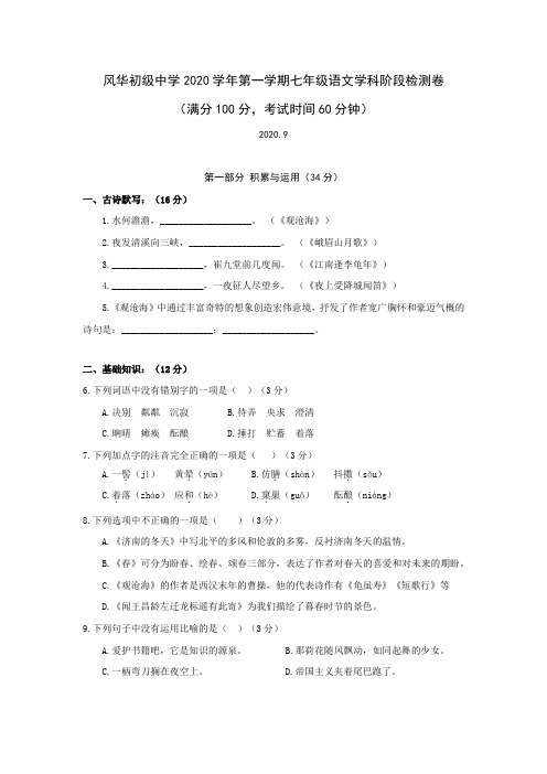 2020年上海市风华中学七上九月月考语文试卷(含答案)