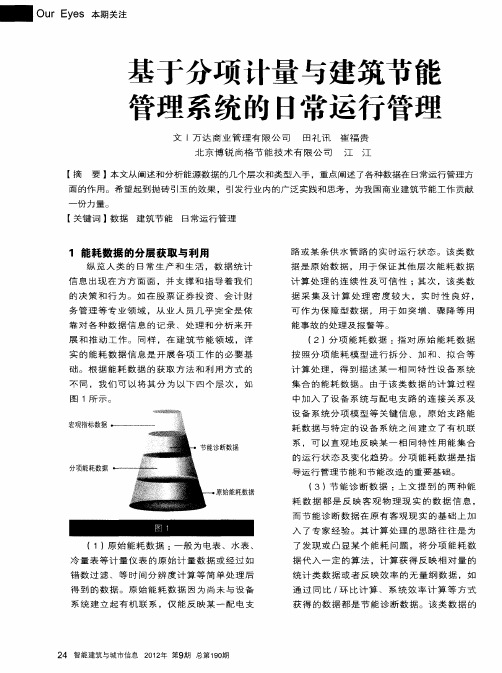基于分项计量与建筑节能管理系统的日常运行管理