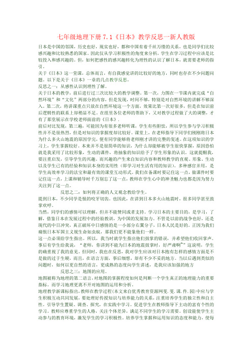 七年级地理下册7.1《日本》教学反思一新人教版