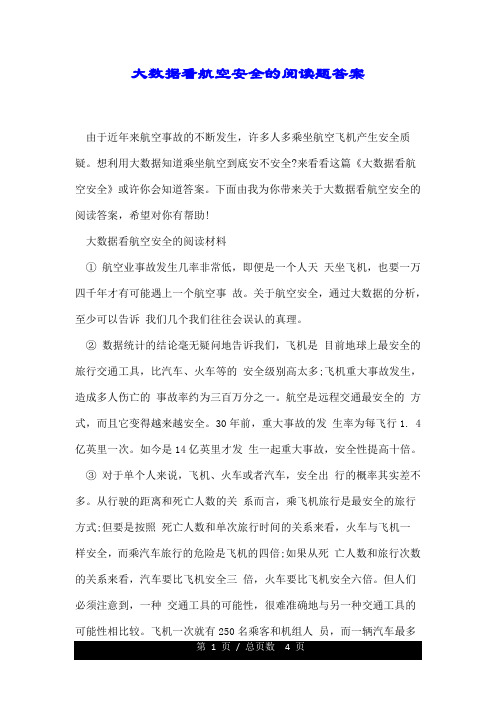 大数据看航空安全的阅读题答案.doc