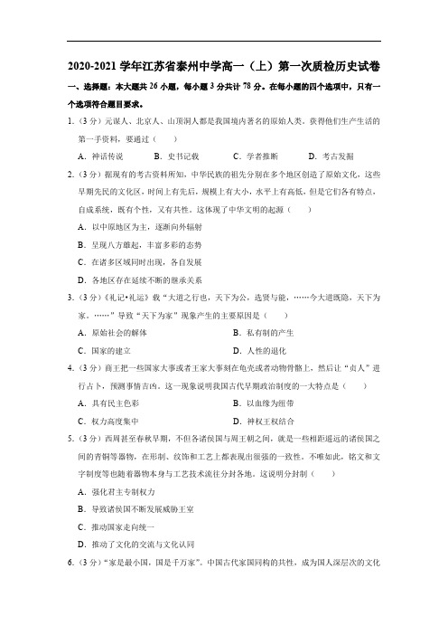 2020-2021学年江苏省泰州中学高一上学期第一次质检历史试卷(解析版)