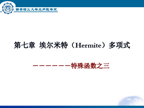 07第七章 埃尔米特多项式