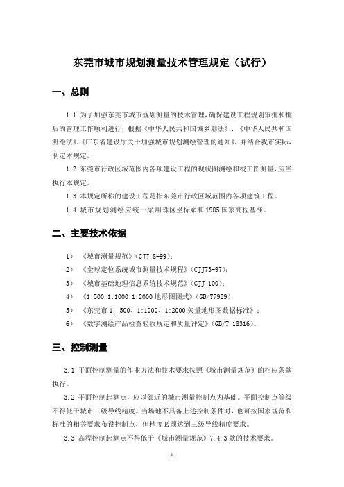 东莞市城市规划测量技术管理规定(试行)