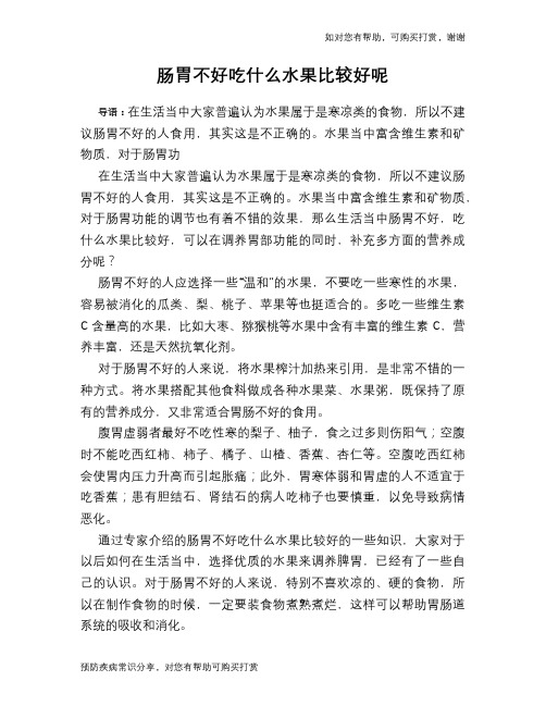 肠胃不好吃什么水果比较好呢