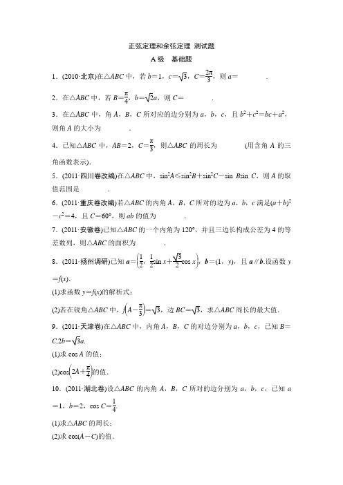 正弦定理和余弦定理 测试题 练习题