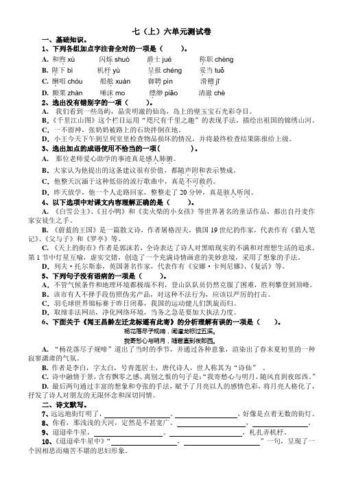 苏教版语文七上6单元测试卷(含答案)