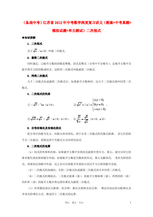 江苏省2012年中考数学深度复习讲义(教案+中考真题+模拟试题+单元测试) 二次根式