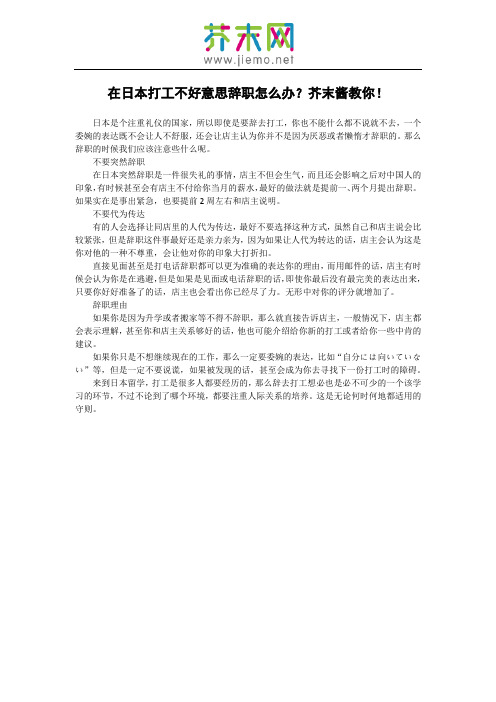 在日本打工不好意思辞职怎么办？芥末酱教你!