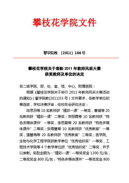 攀学院教2011.166号攀枝花学院关于表彰2011年教师风采大赛获奖教师及单位的决定