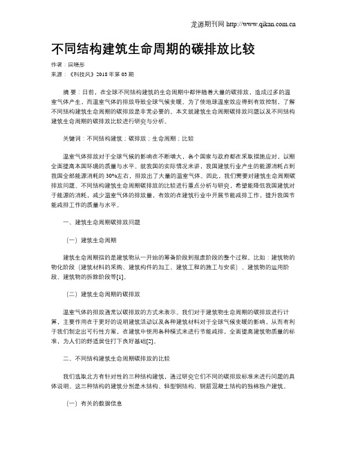 不同结构建筑生命周期的碳排放比较