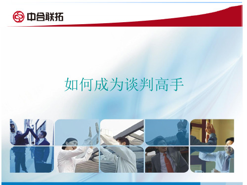 如何成为谈判高手(PPT 46页)