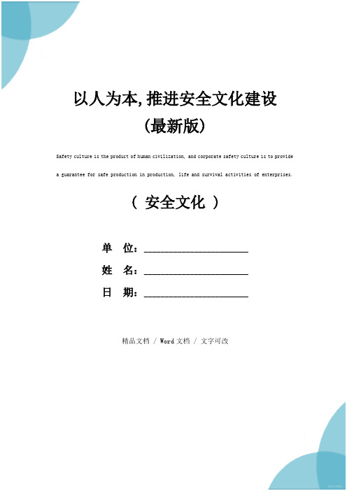 以人为本,推进安全文化建设(最新版)