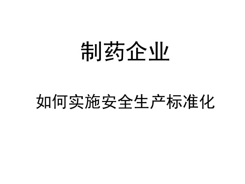 制药企业如何实施安全生产标准化