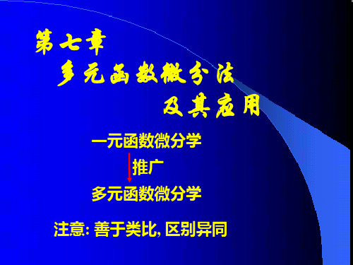 高数第二节多元函数的基本概念精品PPT课件