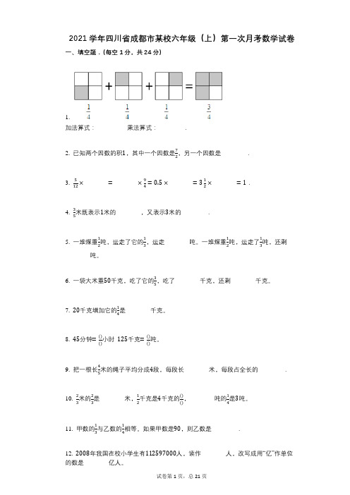 2021年-有答案-四川省成都市某校六年级(上)第一次月考数学试卷