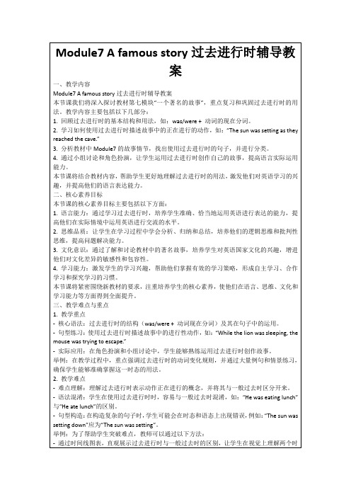 Module7Afamousstory过去进行时辅导教案