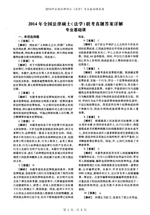 2014年全国法律硕士（法学）专业基础课真题解析