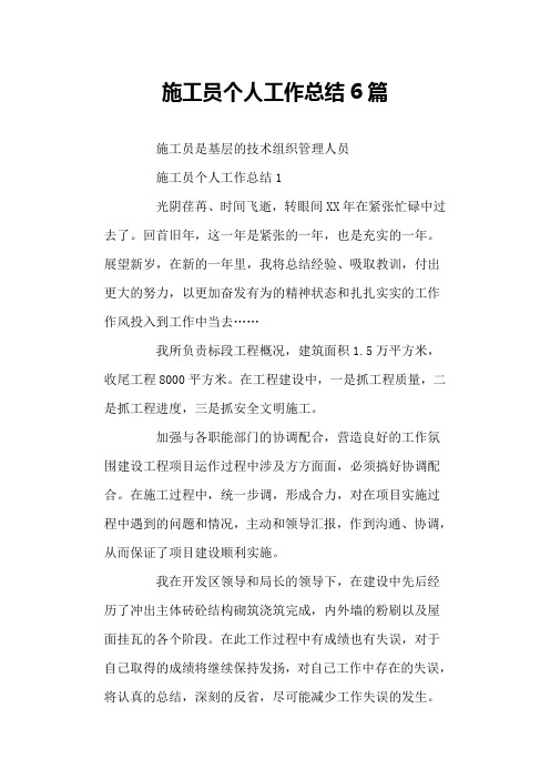 施工员个人工作总结6篇