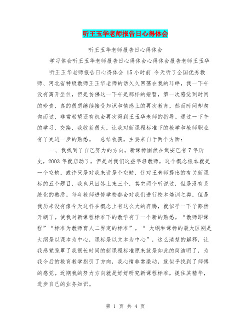 听王玉华老师报告日心得体会