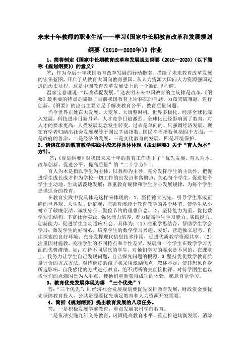 未来十年教师的职业生活——学习《国家中长期教育改革和发展规划纲要(2010—2020年)》作业