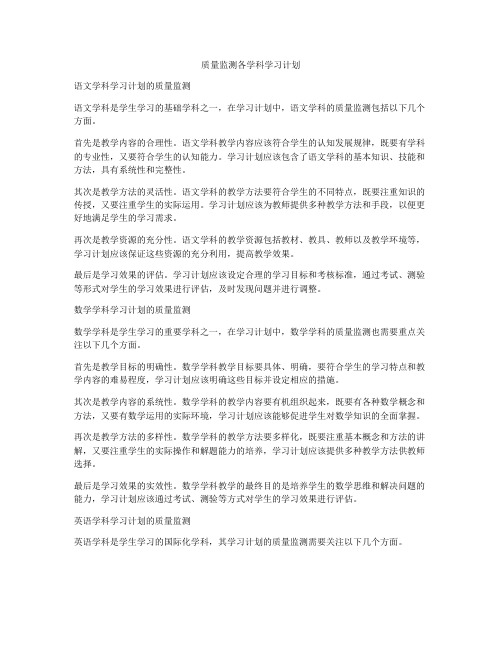 质量监测各学科学习计划