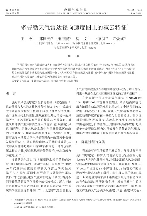 天气雷达径向速度图上的雹云特征