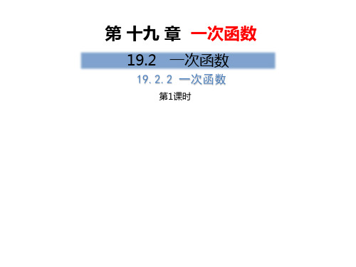 人教版初中数学八年级下册第19章19.2.2 一次函数(第1课时)优秀课件