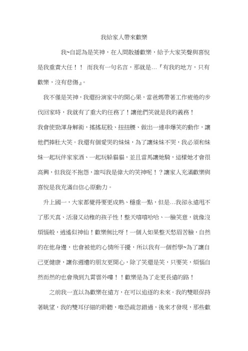 我给家人带来欢乐