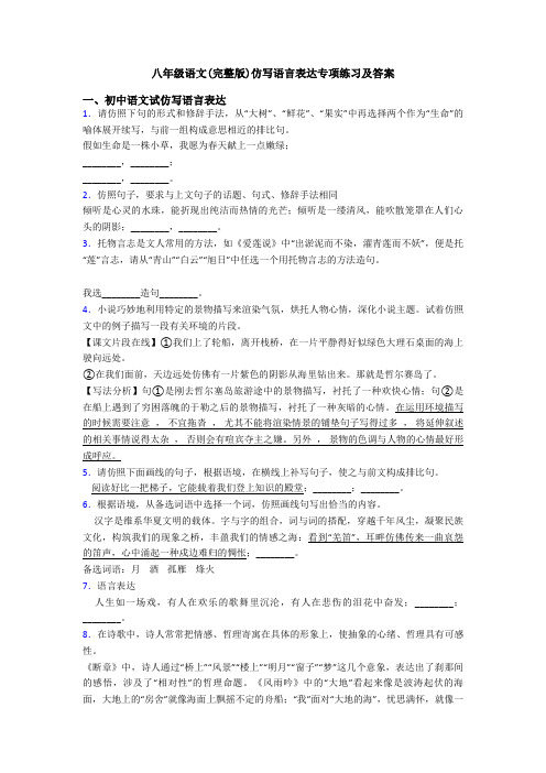 八年级语文(完整版)仿写语言表达专项练习及答案