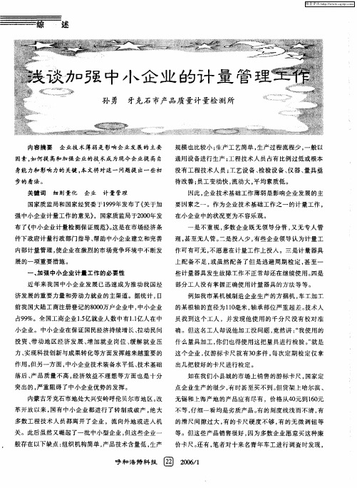 浅谈加强中小企业的计量管理工作