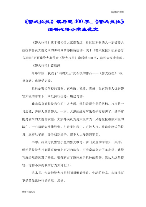《警犬拉拉》读后感400字《警犬拉拉》读书心得小学生范文.doc