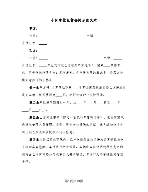 小区车位租赁合同示范文本（5篇）