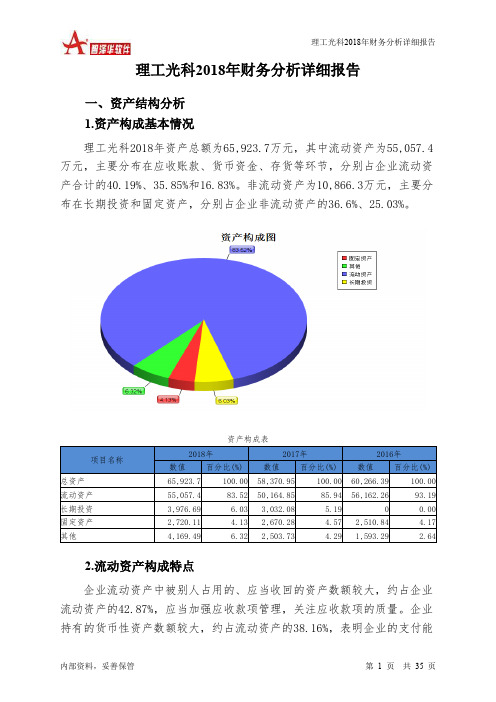 理工光科2018年财务分析详细报告-智泽华