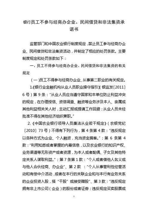 银行员工不参与经商办企业、民间借贷和非法集资承诺书