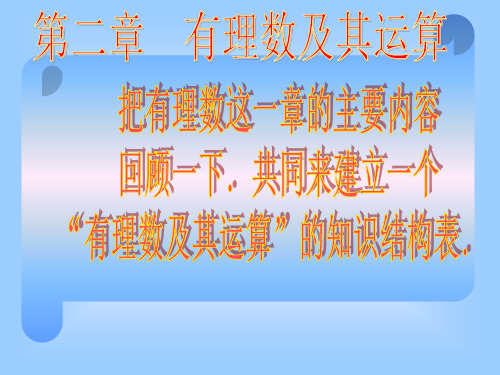 北师大版七年级上册数学第二章《有理数及其运算》PPT