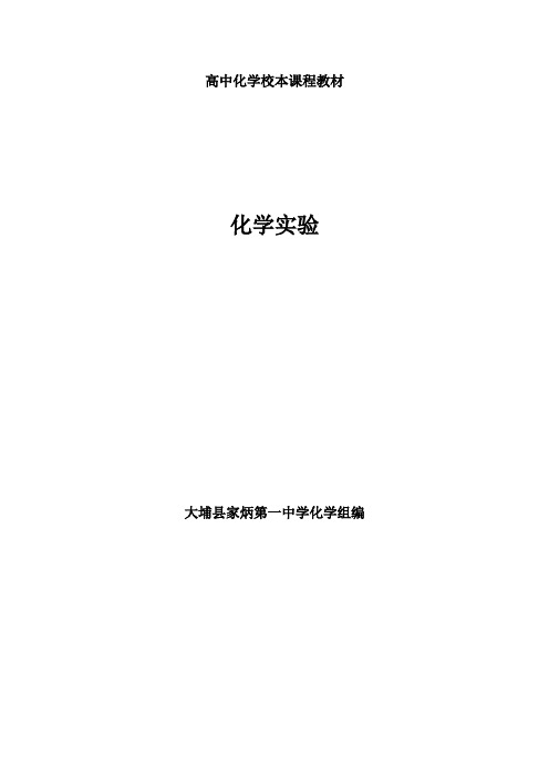 高中化学校本课程教材