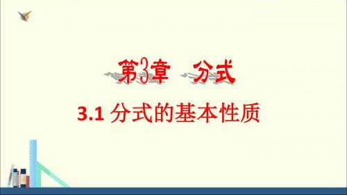 青岛版数学八年级上册课件3.1 分式的基本性质 (共27张PPT)