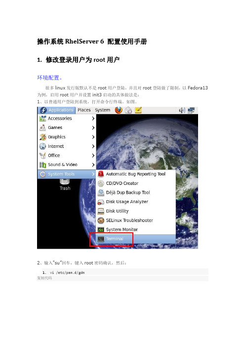 RhelServer6安装配置