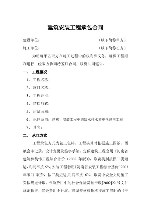 建筑安装工程承包合同
