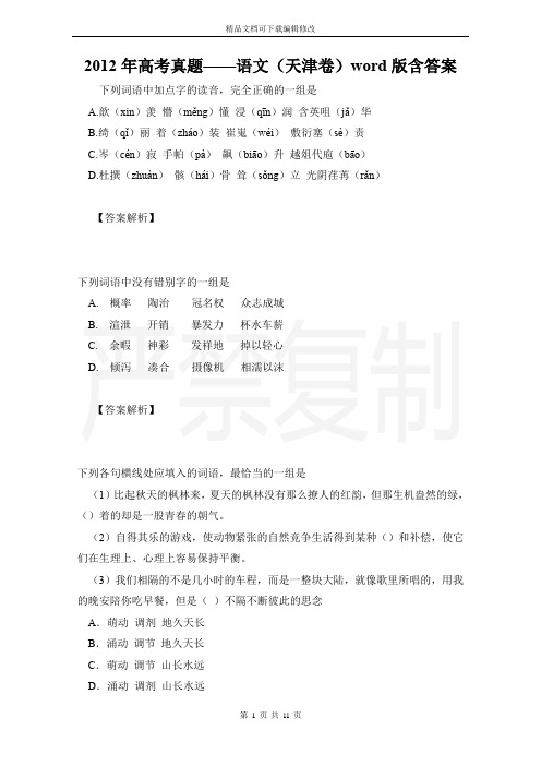 2012年高考真题——语文(天津卷)word版含答案