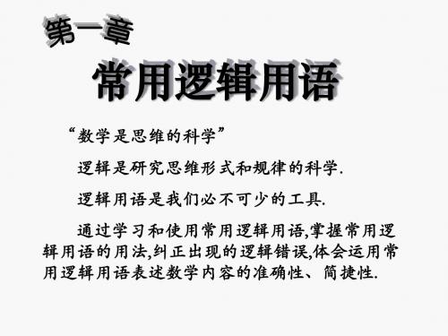 常用逻辑用语