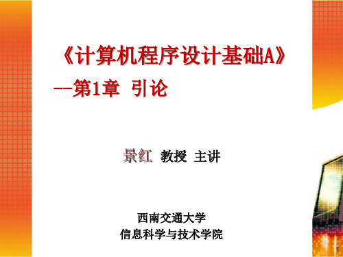大学本科计算机设计基础课件1引论、2基本定义