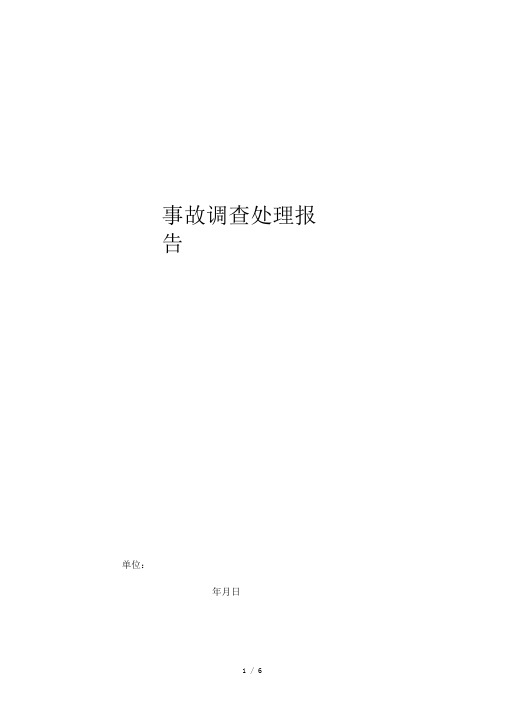 工伤事故调查处理报告表