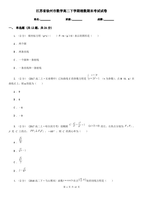 江苏省徐州市数学高二下学期理数期末考试试卷