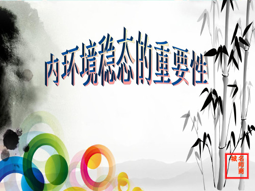 内环境稳态的重要性课件(人教版必修三)