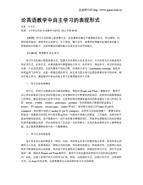 论英语教学中自主学习的表现形式
