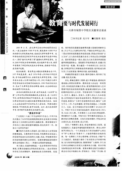 教育要与时代发展同行——天津市瑞景中学校长吴毅荣访谈录