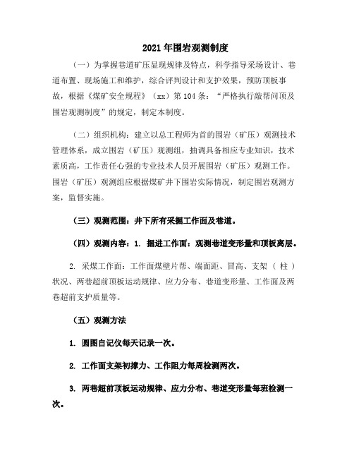 2021年围岩观测制度