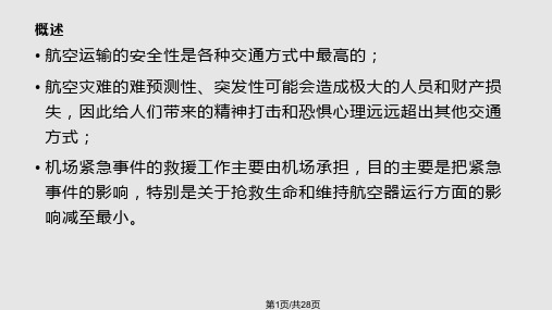 机场应急救援培训PPT课件